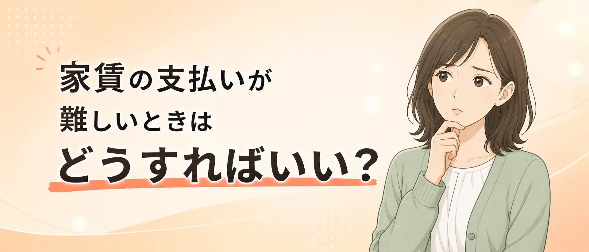 家賃の支払いが難しいときはどうすればいい?