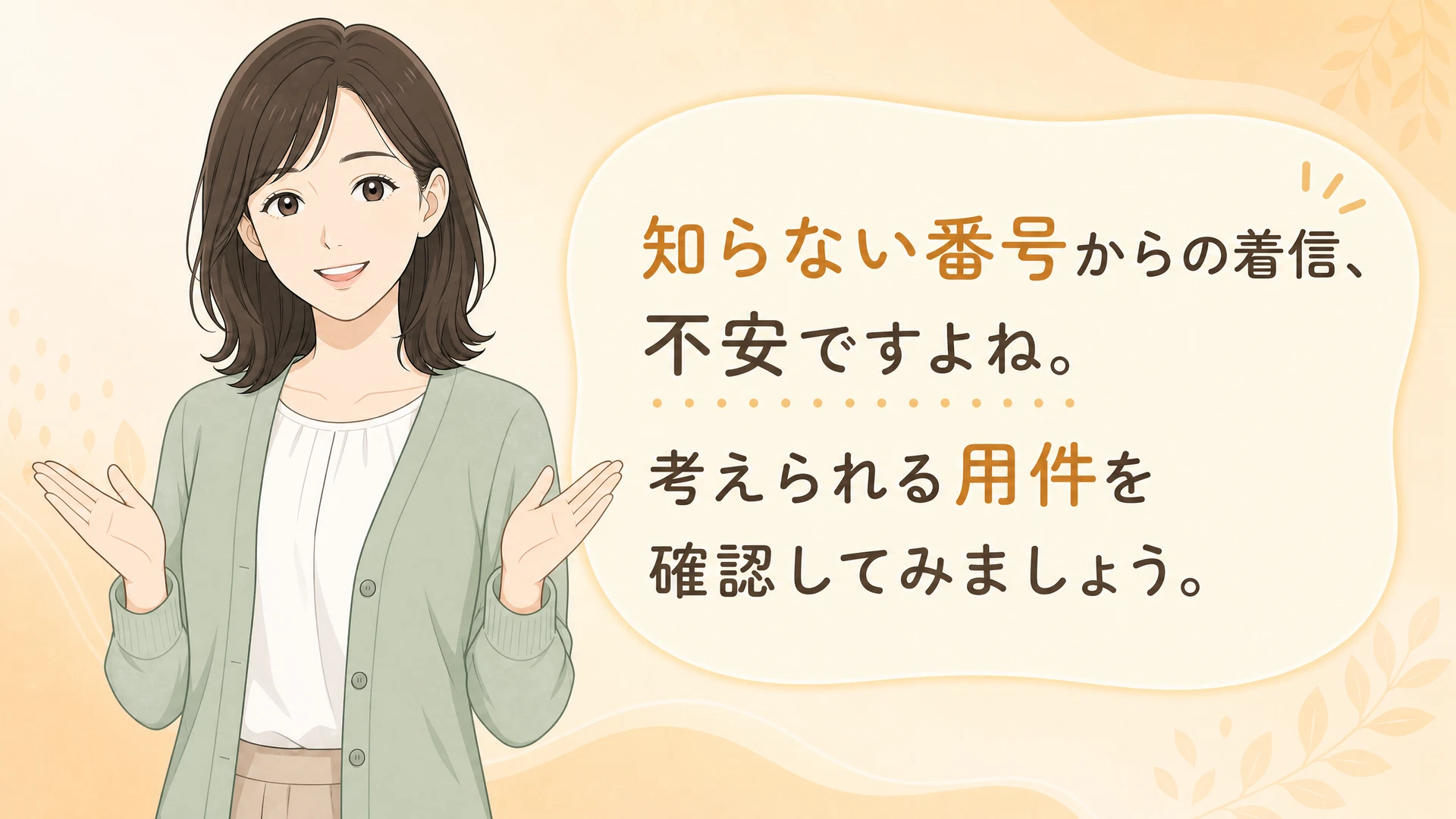 知らない番号からの着信、不安ですよね。考えられる用件を確認してみましょう。