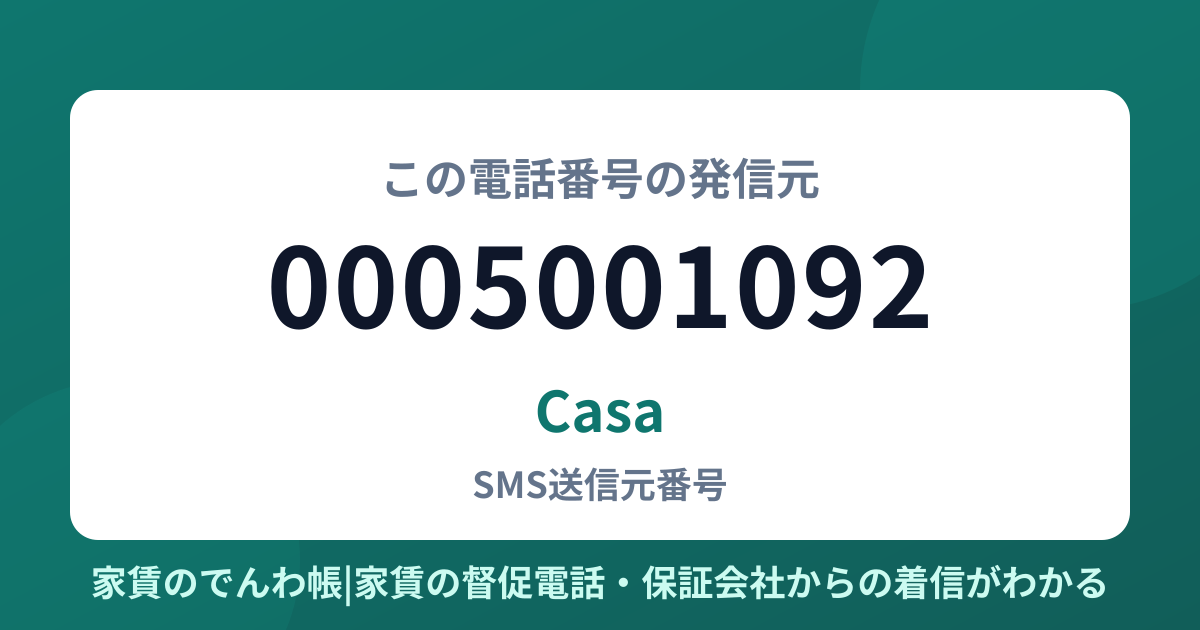 0005001092の発信元はCasa|家賃のでんわ帳