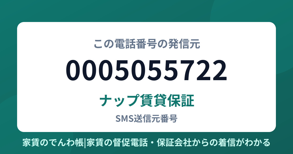 0005055722の発信元はナップ賃貸保証|家賃のでんわ帳
