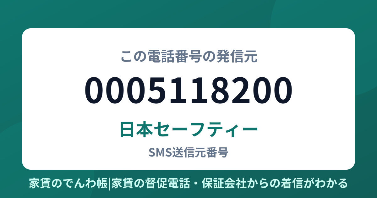 0005118200の発信元は日本セーフティー|家賃のでんわ帳