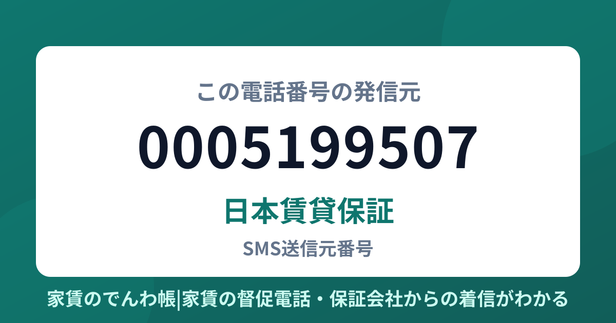 0005199507の発信元は日本賃貸保証|家賃のでんわ帳