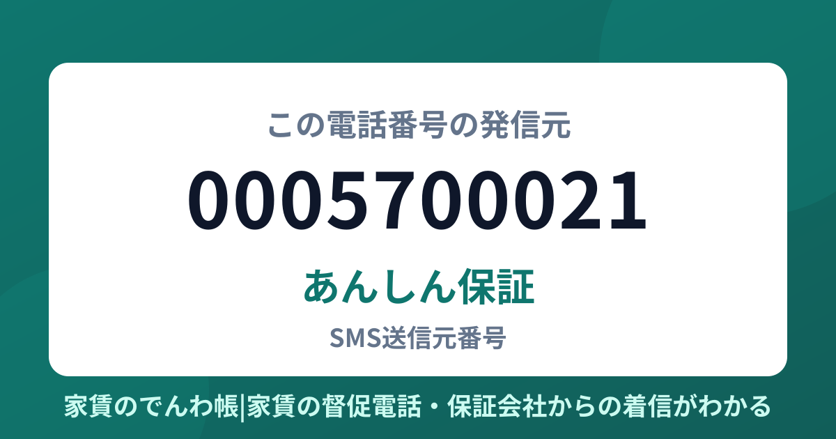 0005700021の発信元はあんしん保証|家賃のでんわ帳