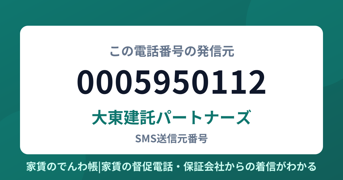 0005950112の発信元は大東建託パートナーズ|家賃のでんわ帳