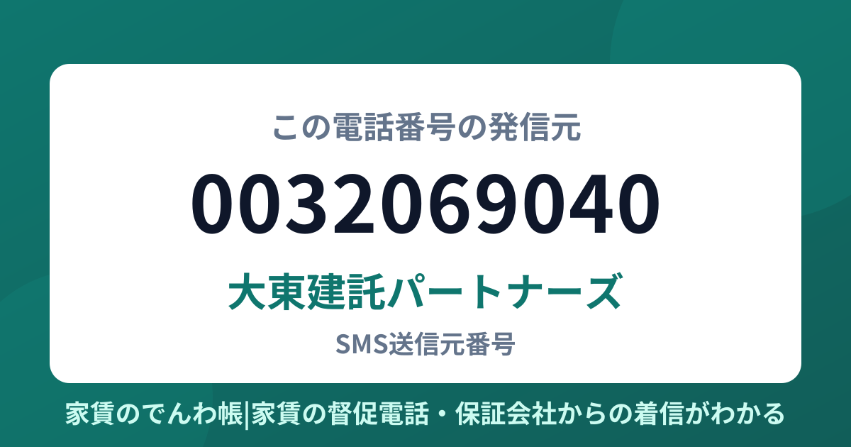 0032069040の発信元は大東建託パートナーズ|家賃のでんわ帳