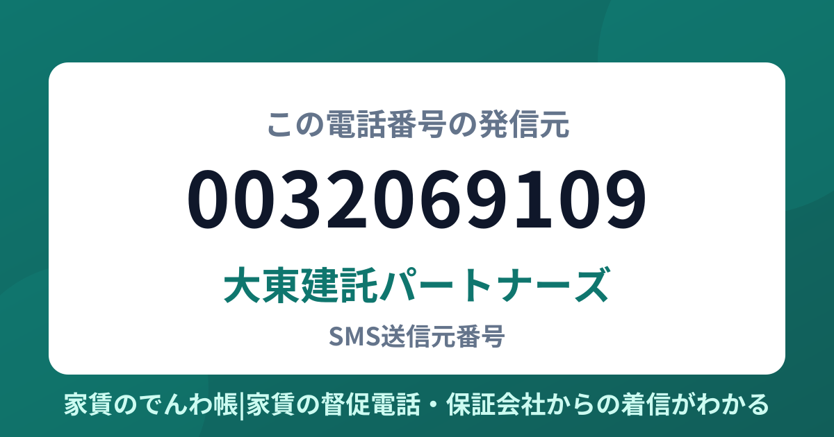 0032069109の発信元は大東建託パートナーズ|家賃のでんわ帳