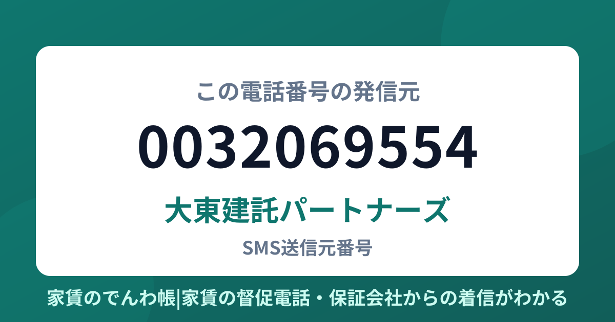 0032069554の発信元は大東建託パートナーズ|家賃のでんわ帳