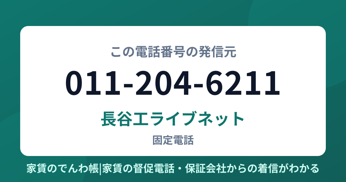 011-204-6211の発信元は長谷工ライブネット|家賃のでんわ帳