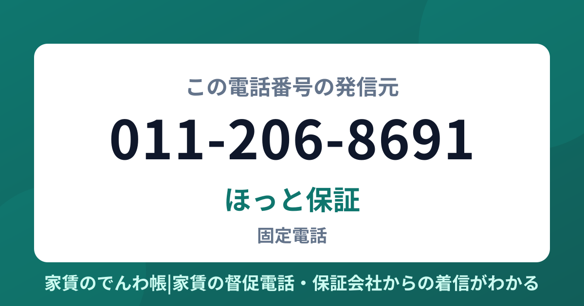 011-206-8691の発信元はほっと保証|家賃のでんわ帳