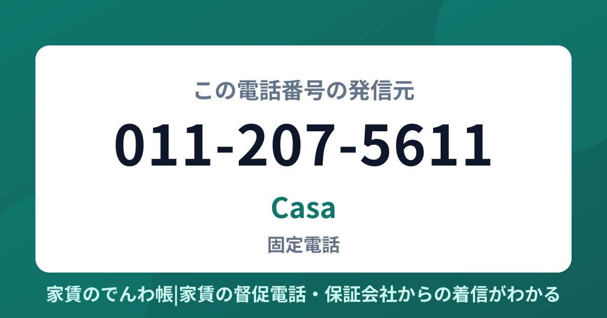 011-207-5611の発信元はCasa|家賃のでんわ帳