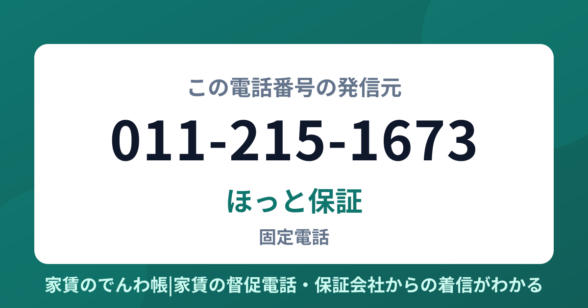 011-215-1673の発信元はほっと保証|家賃のでんわ帳