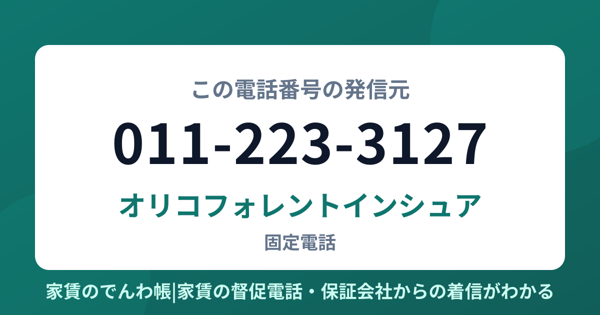 011-223-3127の発信元はオリコフォレントインシュア|家賃のでんわ帳