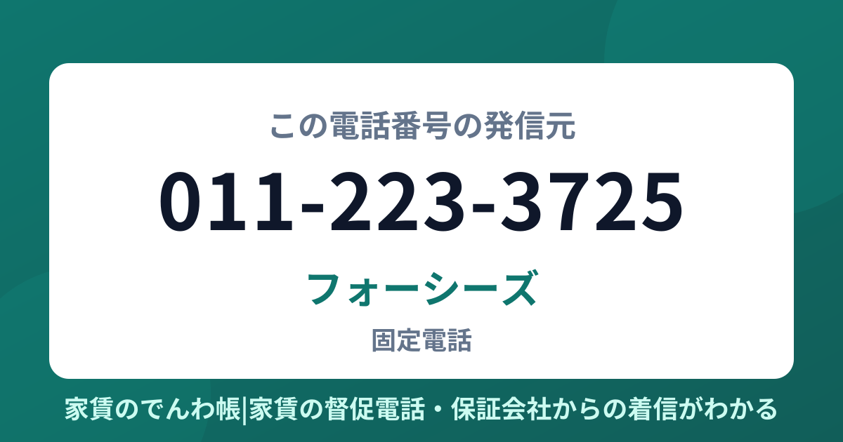 011-223-3725の発信元はフォーシーズ|家賃のでんわ帳