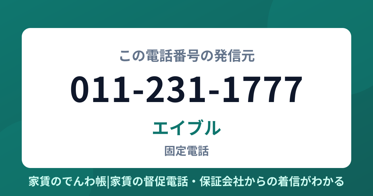 011-231-1777の発信元はエイブル|家賃のでんわ帳
