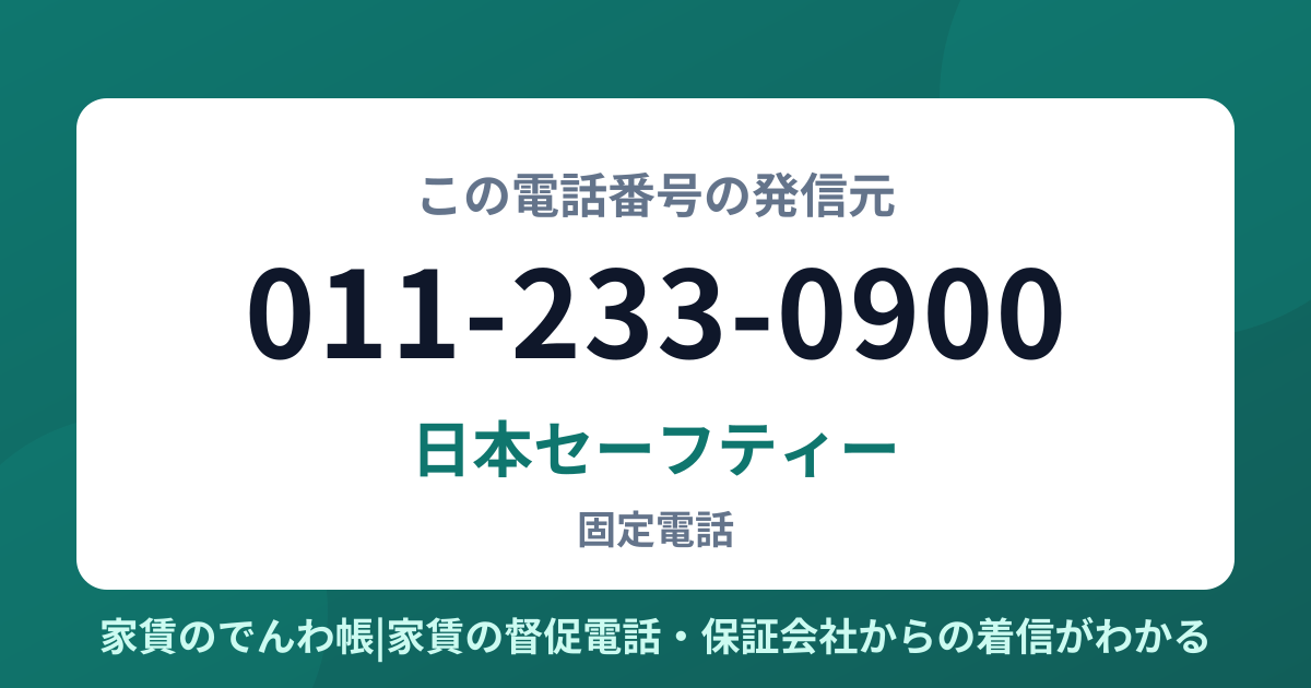 011-233-0900の発信元は日本セーフティー|家賃のでんわ帳