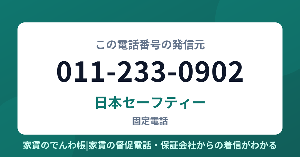 011-233-0902の発信元は日本セーフティー|家賃のでんわ帳