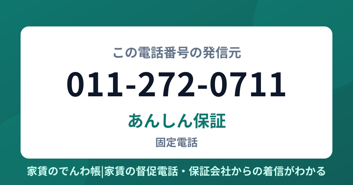 011-272-0711の発信元はあんしん保証|家賃のでんわ帳
