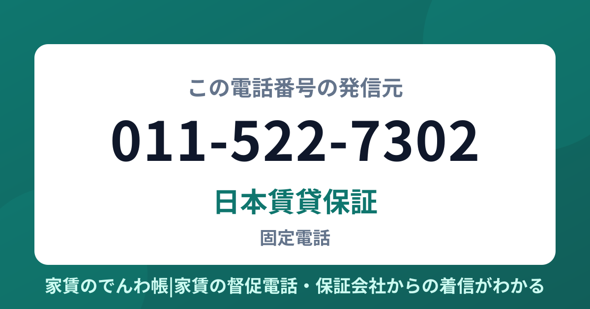 011-522-7302の発信元は日本賃貸保証|家賃のでんわ帳