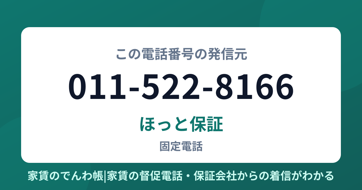 011-522-8166の発信元はほっと保証|家賃のでんわ帳