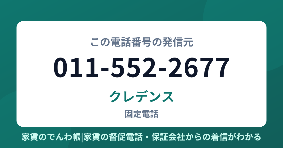 011-552-2677の発信元はクレデンス|家賃のでんわ帳