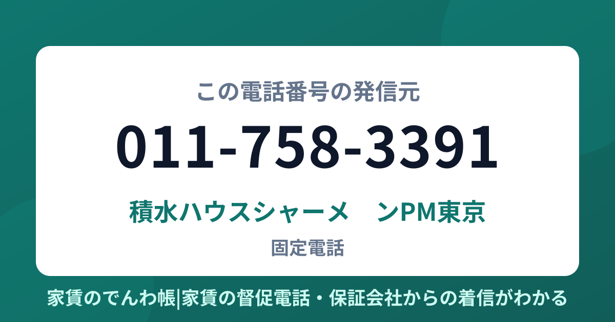011-758-3391の発信元は積水ハウスシャーメゾンPM東京|家賃のでんわ帳