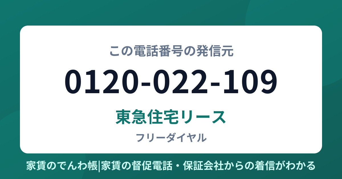 0120-022-109の発信元は東急住宅リース|家賃のでんわ帳
