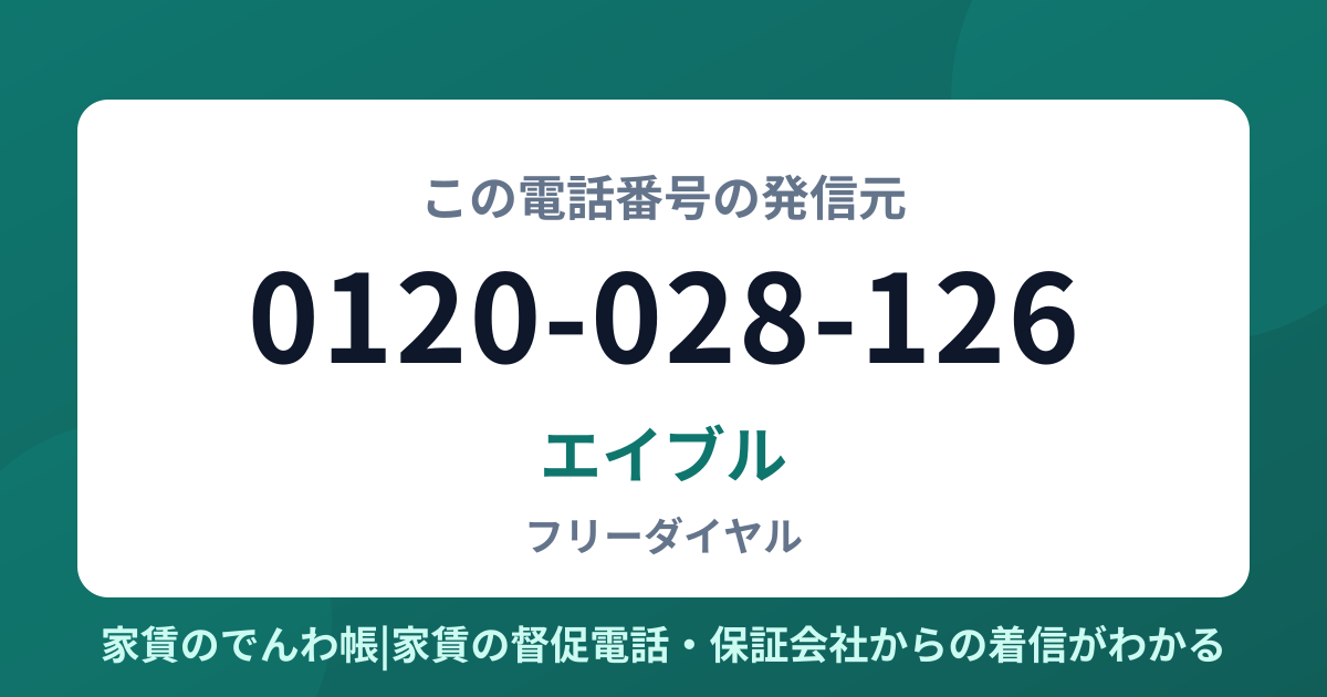 0120-028-126の発信元はエイブル|家賃のでんわ帳