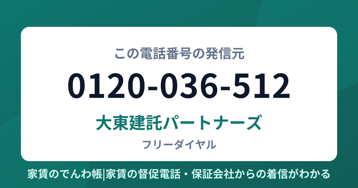 0120-036-512の発信元は大東建託パートナーズ|家賃のでんわ帳