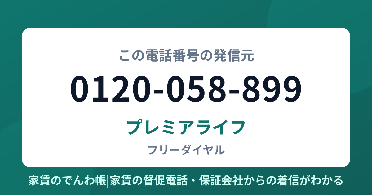 0120-058-899の発信元はプレミアライフ|家賃のでんわ帳