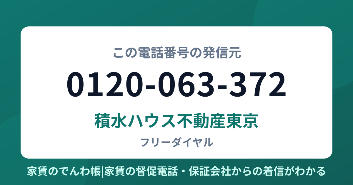 0120-063-372の発信元は積水ハウス不動産東京|家賃のでんわ帳