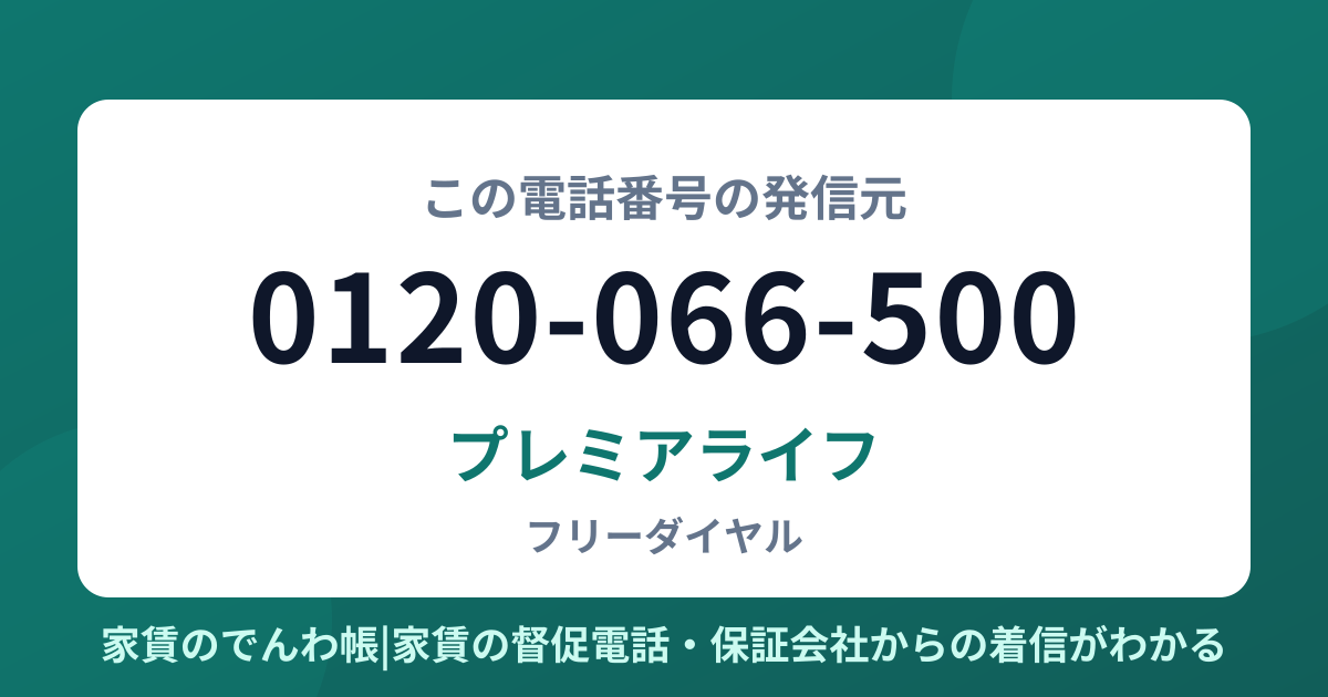 0120-066-500の発信元はプレミアライフ|家賃のでんわ帳