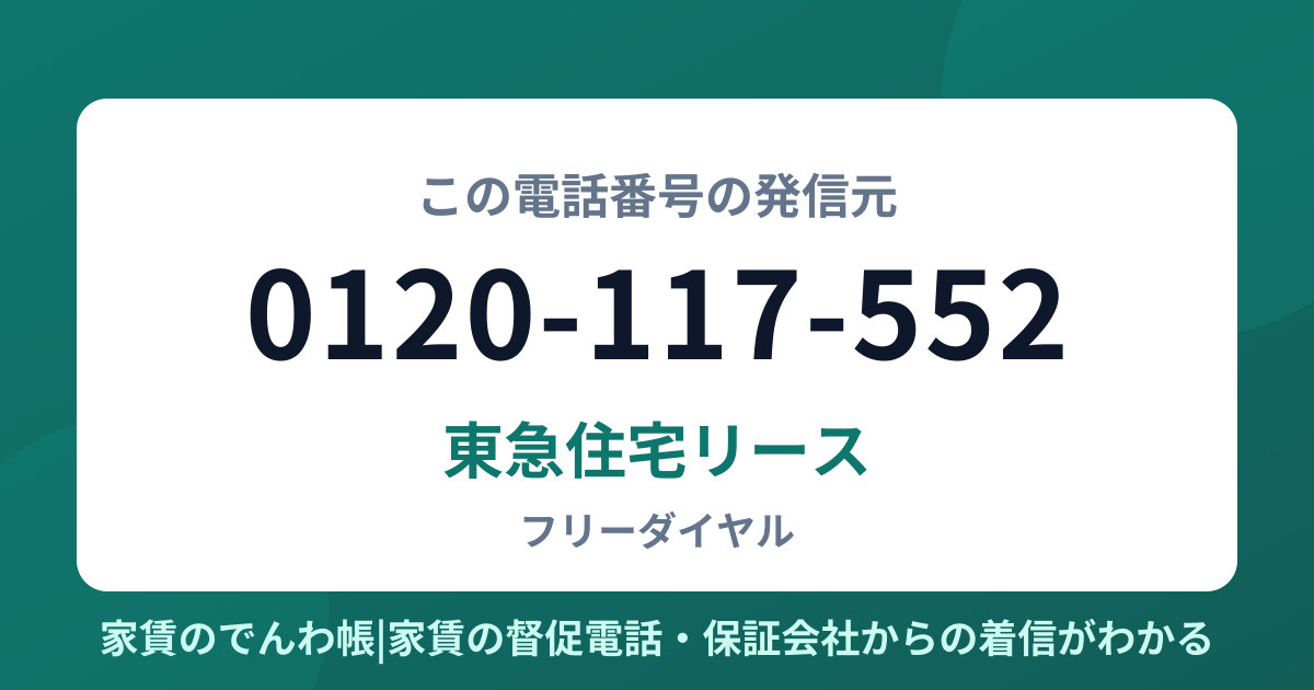 0120-117-552の発信元は東急住宅リース|家賃のでんわ帳