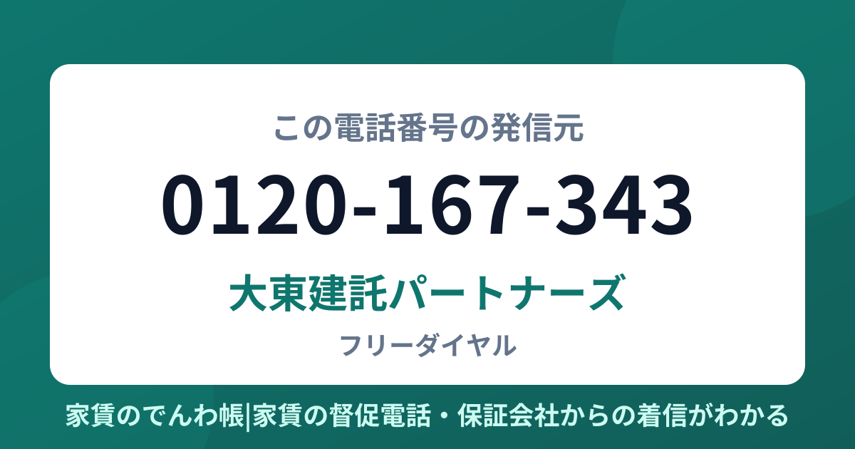 0120-167-343の発信元は大東建託パートナーズ|家賃のでんわ帳