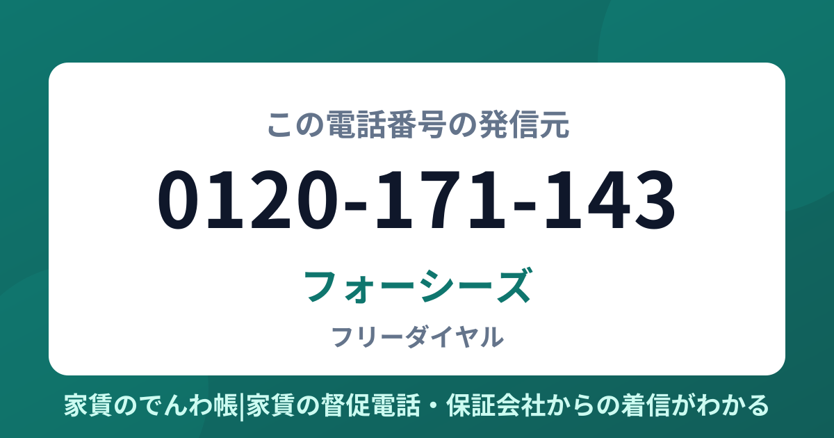0120-171-143の発信元はフォーシーズ|家賃のでんわ帳