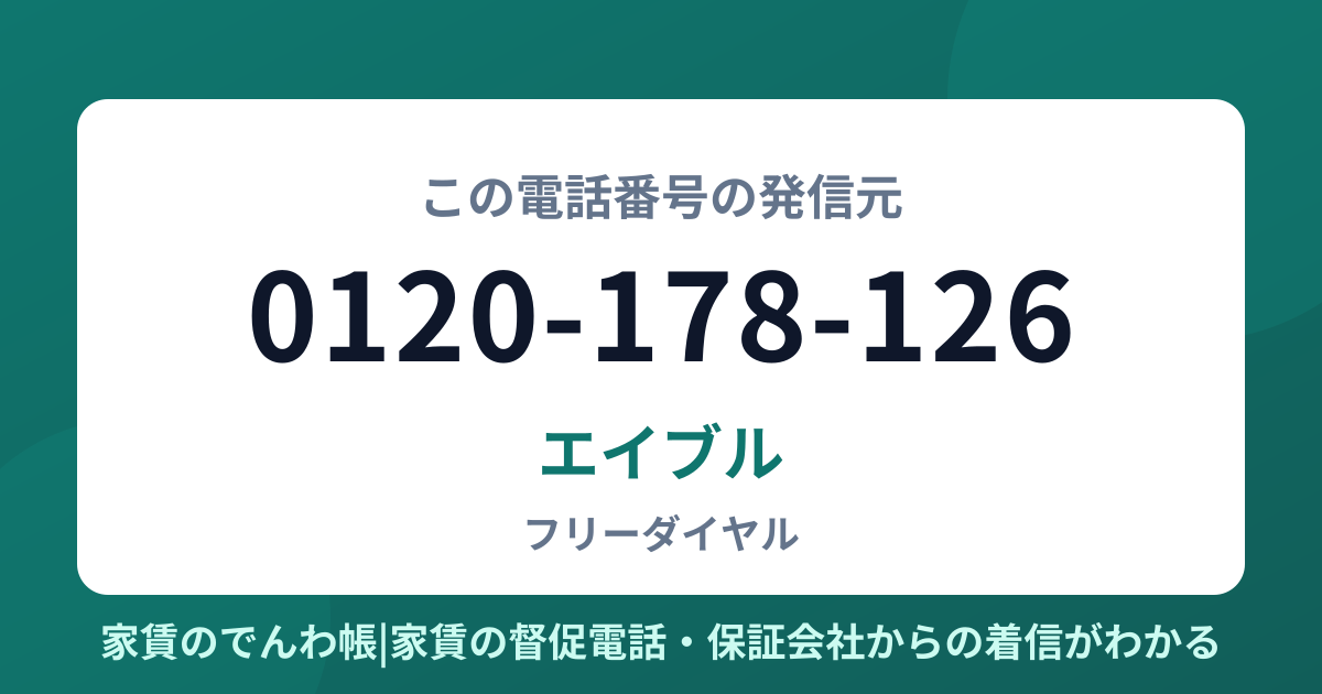 0120-178-126の発信元はエイブル|家賃のでんわ帳