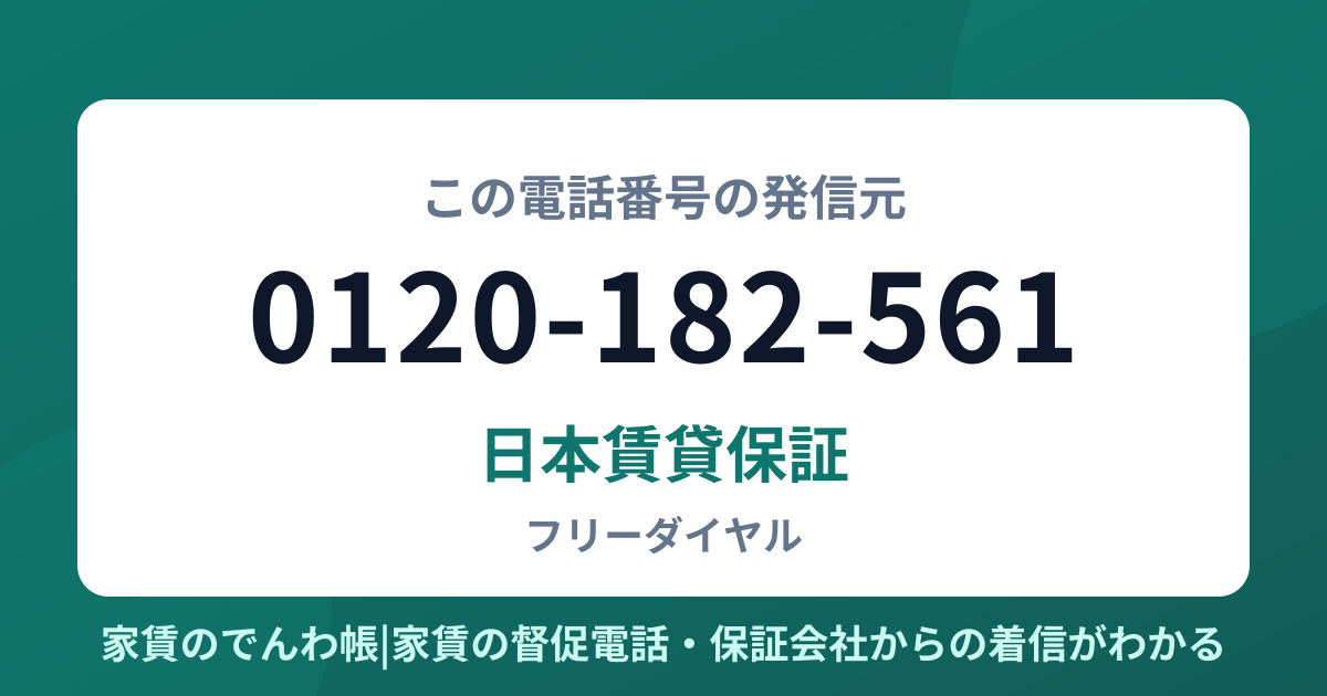 0120-182-561の発信元は日本賃貸保証|家賃のでんわ帳