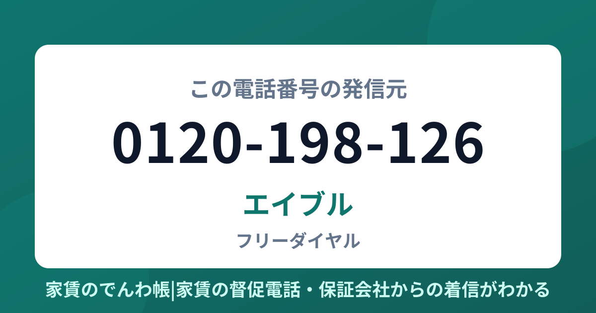 0120-198-126の発信元はエイブル|家賃のでんわ帳