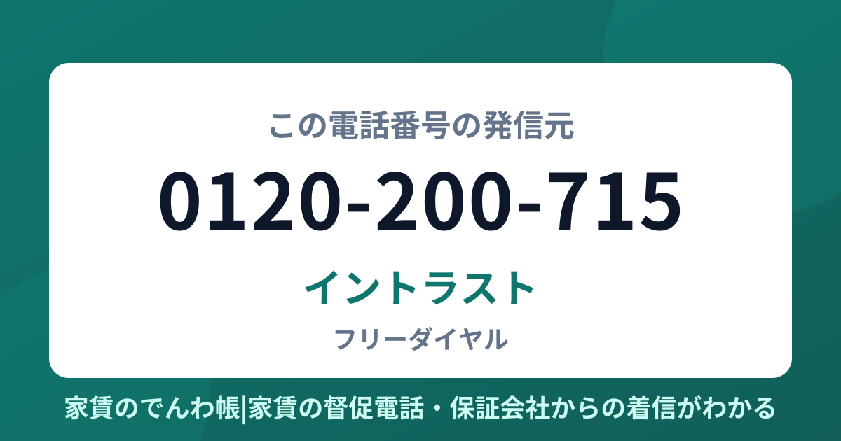 0120-200-715の発信元はイントラスト|家賃のでんわ帳