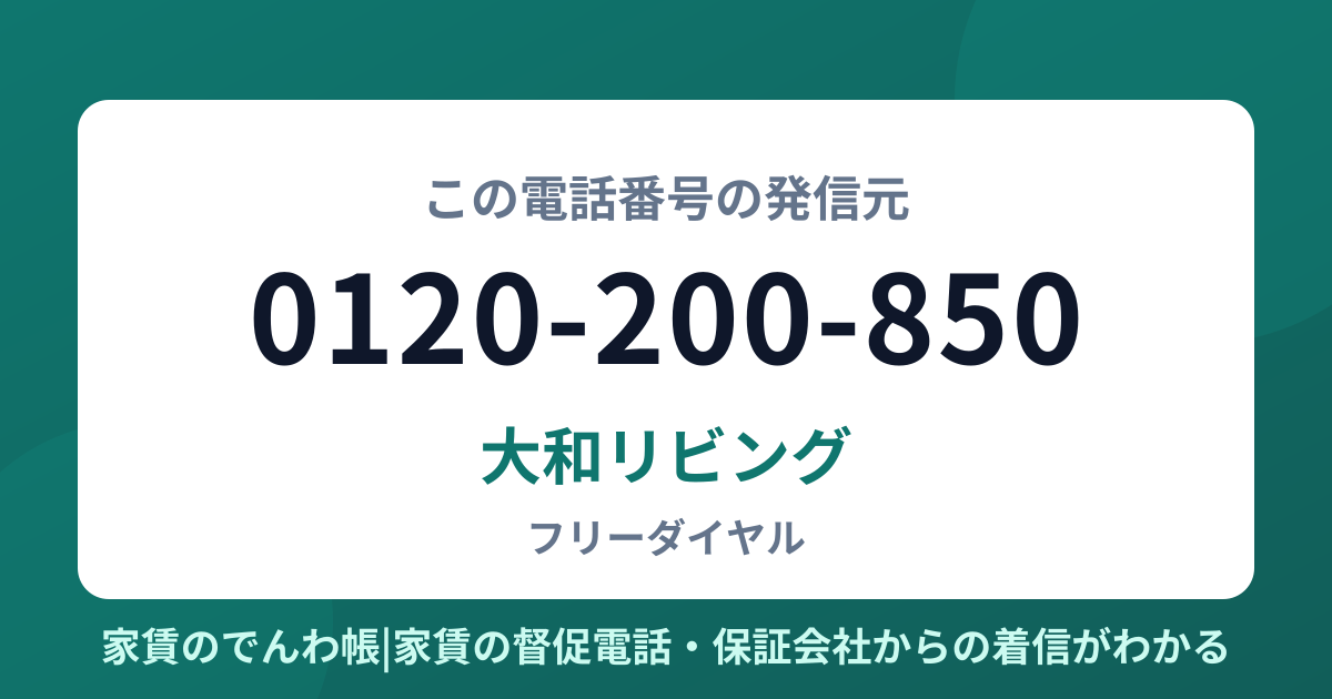 0120-200-850の発信元は大和リビング|家賃のでんわ帳
