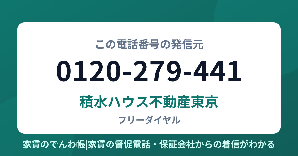 0120-279-441の発信元は積水ハウス不動産東京|家賃のでんわ帳