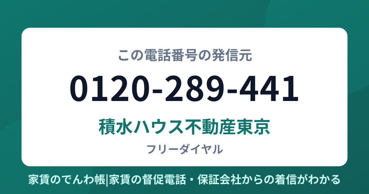 0120-289-441の発信元は積水ハウス不動産東京|家賃のでんわ帳