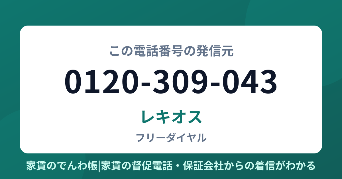 0120-309-043の発信元はレキオス|家賃のでんわ帳