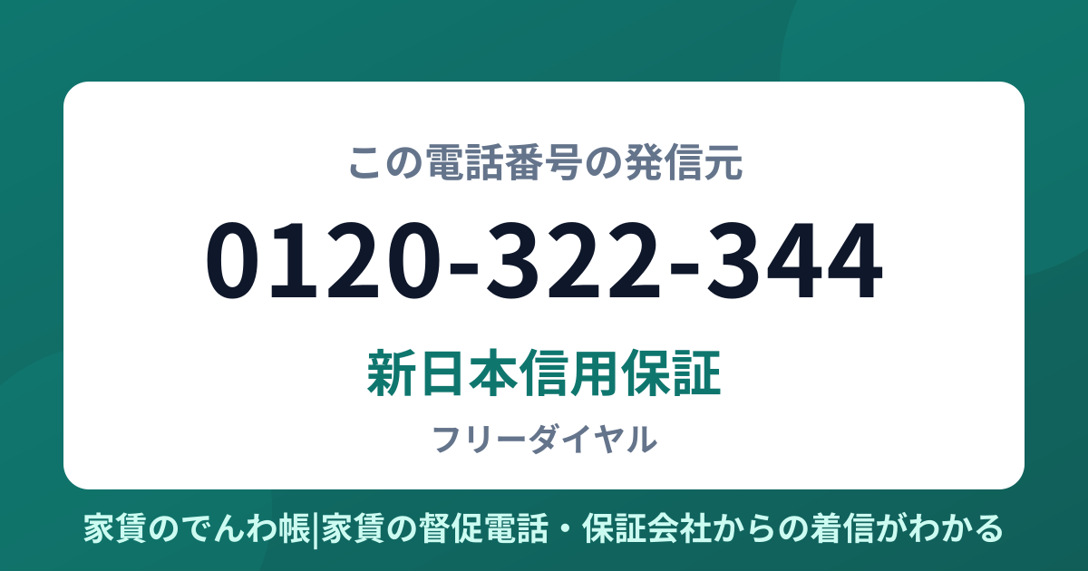 0120-322-344の発信元は新日本信用保証|家賃のでんわ帳