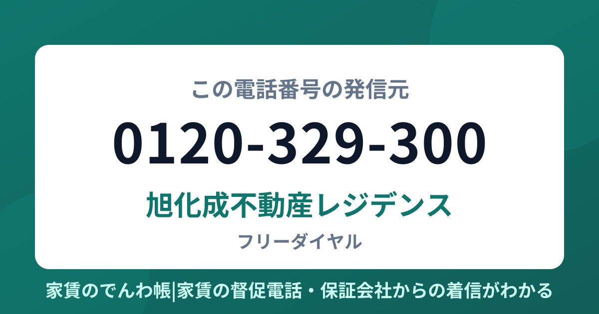 0120-329-300の発信元は旭化成不動産レジデンス|家賃のでんわ帳