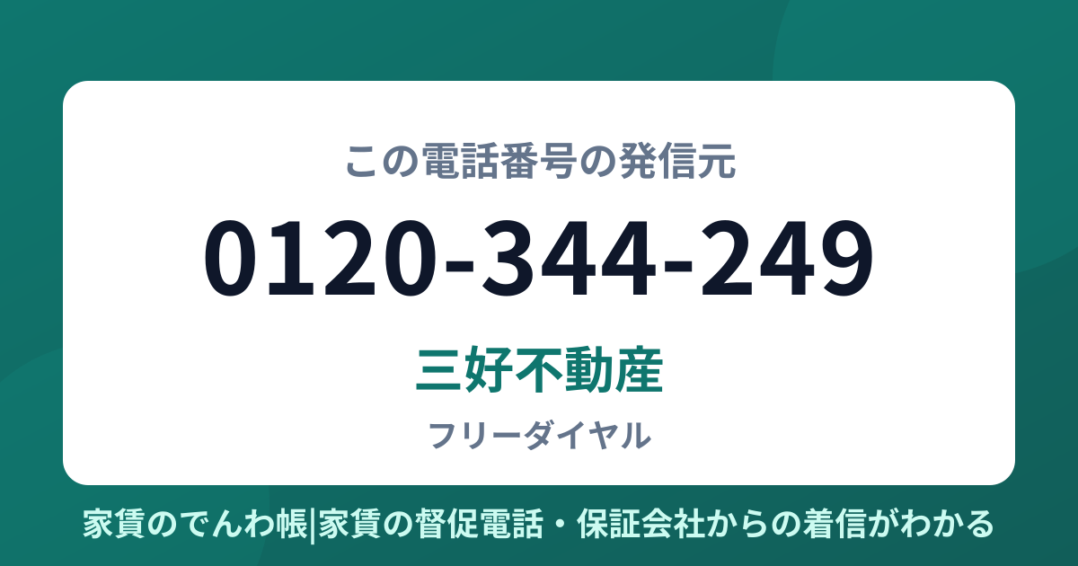 0120-344-249の発信元は三好不動産|家賃のでんわ帳