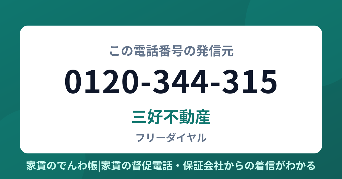 0120-344-315の発信元は三好不動産|家賃のでんわ帳