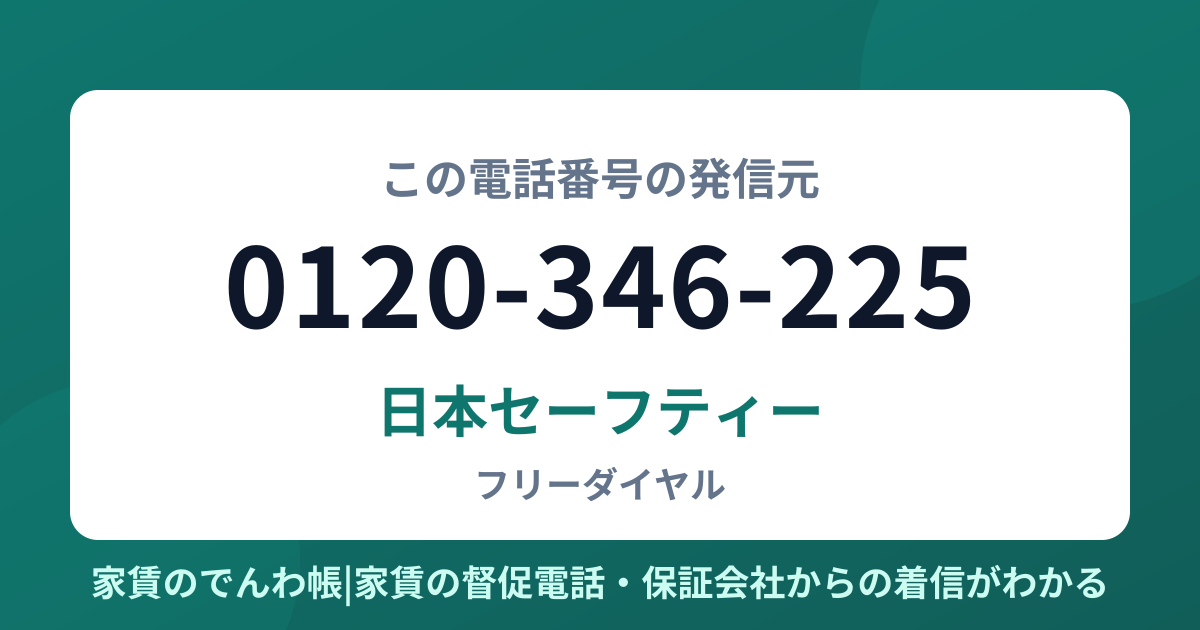 0120-346-225の発信元は日本セーフティー|家賃のでんわ帳