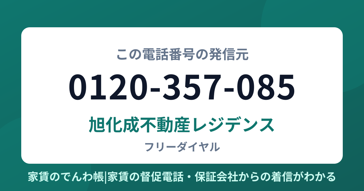 0120-357-085の発信元は旭化成不動産レジデンス|家賃のでんわ帳