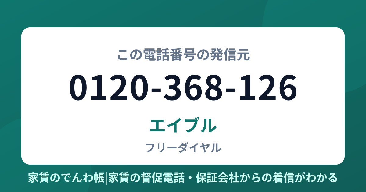 0120-368-126の発信元はエイブル|家賃のでんわ帳