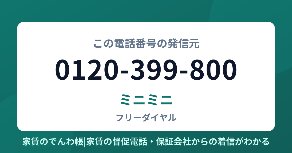 0120-399-800の発信元はミニミニ|家賃のでんわ帳